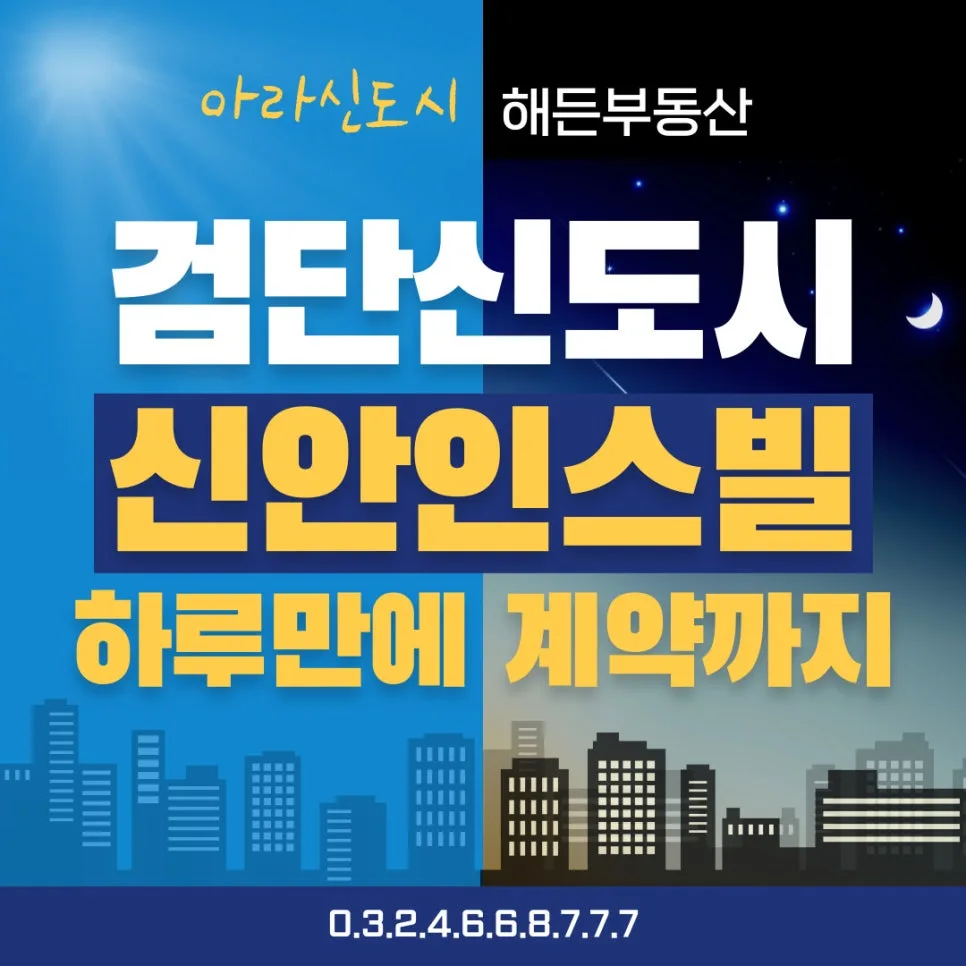 검단 신안인스빌 하루 만에 계약 가능한 이유 3가지 2026