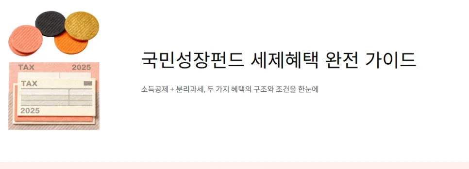 국민성장펀드 소득공제 1,800만원 받는 법 2026년 총정리 2