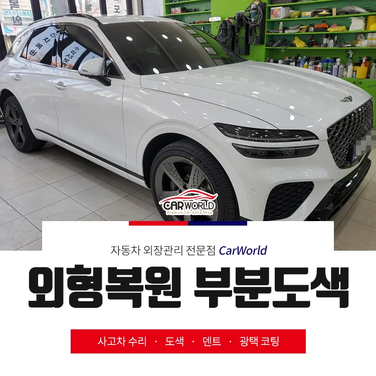 제네시스 GV70 부분도색 2026년 이색 없이 완벽 복원하는 법