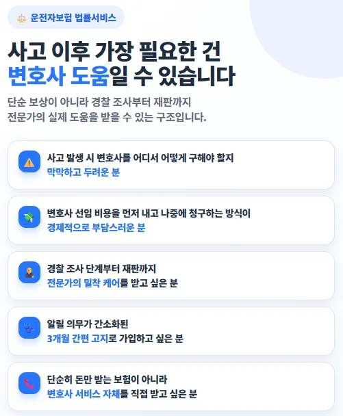 2026년 운전자보험, 변호사 직접 지원받는 법 3단계 2