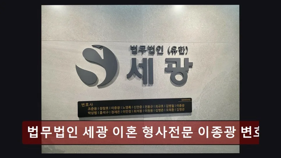 서초 이혼법률 상담 2026: 이종광 변호사, 따뜻한 접근과 전문성