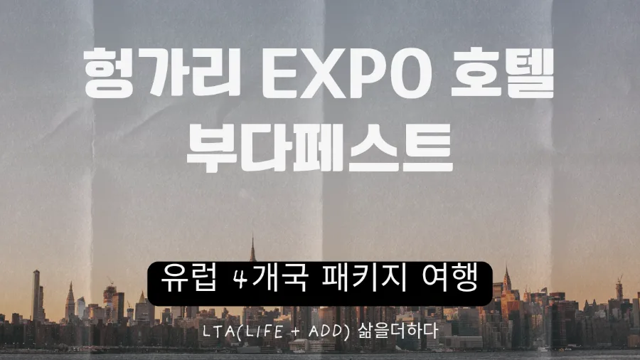 헝가리 Expo 호텔 2026: 조식 후기 및 체크인 주의사항 완벽 정리