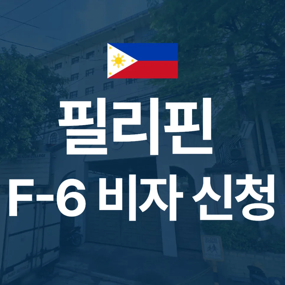 필리핀 F6 결혼비자 발급 조건 및 서류 완벽 가이드 2026