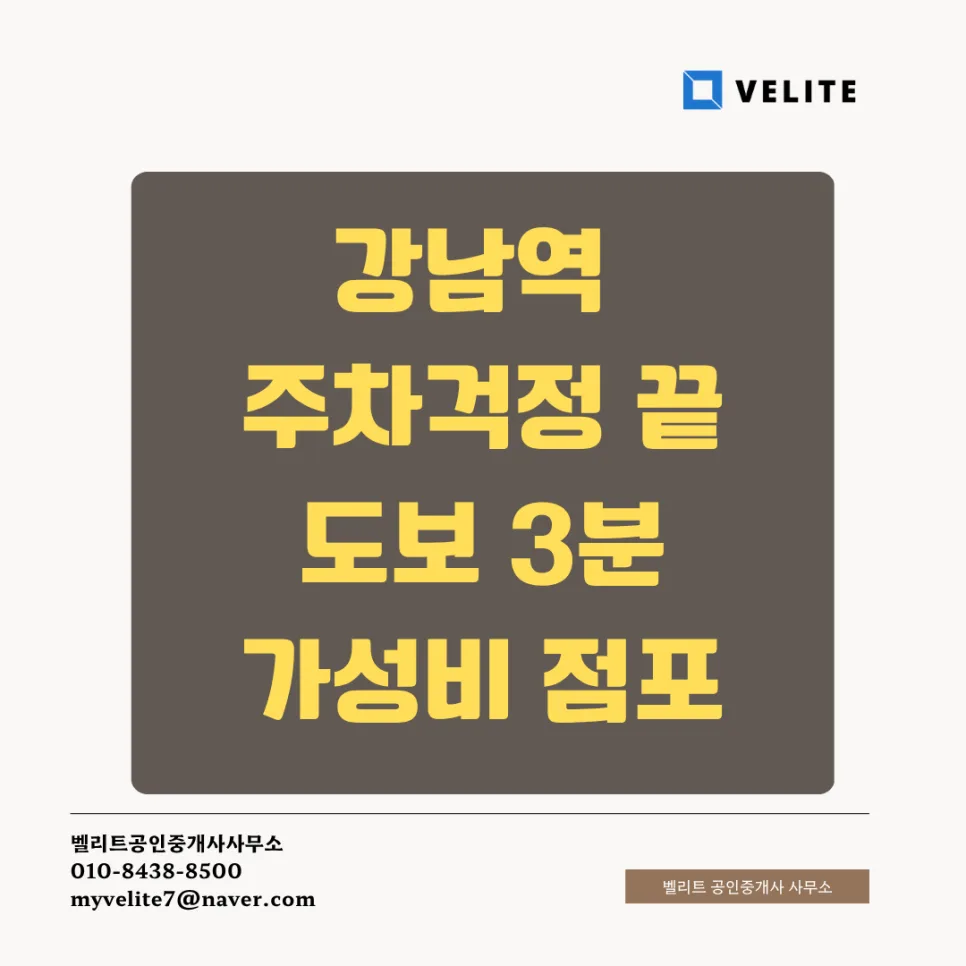 강남역 상가 임대 2026: 주차 완벽한 3층, 월 350만원 조건은?