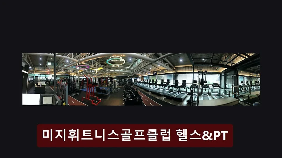 홍대 헬스장 2026: 미지휘트니스 PT, 쾌적한 공간 & 맞춤 서비스 후기