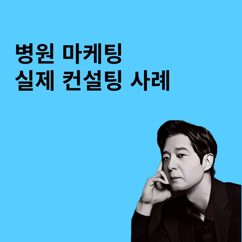 병원 마케팅 2026: 인하우스 vs 대행사, 실패 사례 분석 및 성공 전략