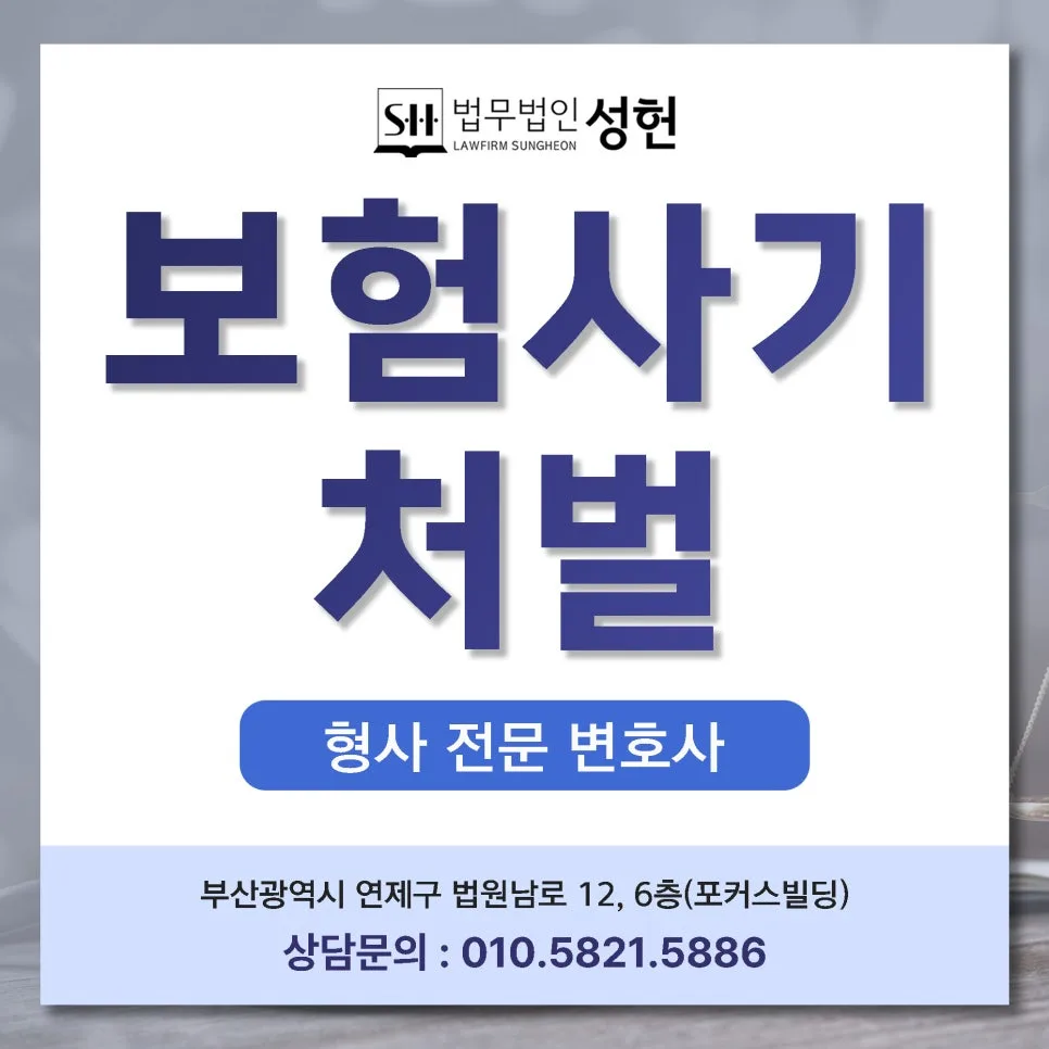 부산 손목치기 보험사기 2026년 처벌 수위와 억울한 피해 대응법