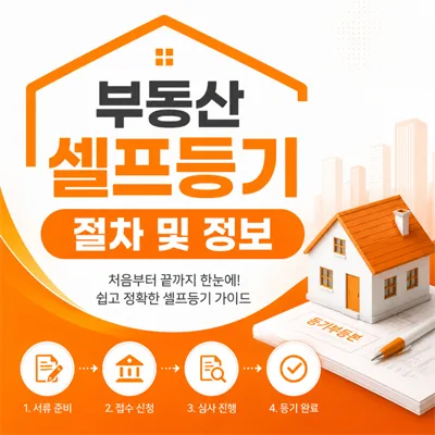 부동산 셀프등기, 2026년 비용 절약하는 완벽 가이드
