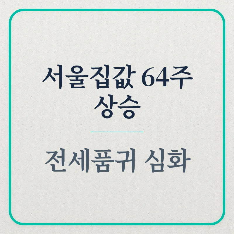 서울 아파트 64주 상승, 전세 품귀와 양도세 폭탄 피하는 법 2026