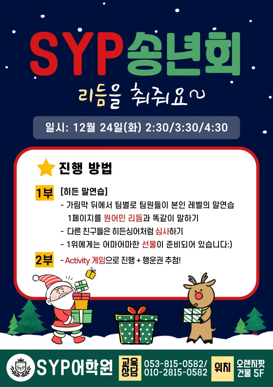 SYP 어학원 송년회: 영어 학습 성과 측정 및 동기 부여 2026