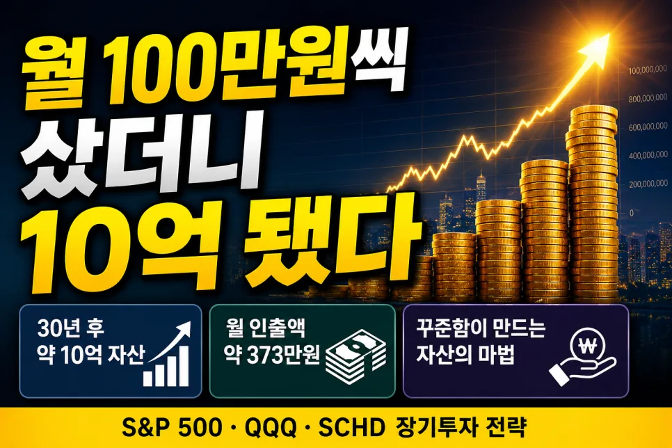 월 100만원 투자 10억 만드는 법 2026: 장기 적립식 전략
