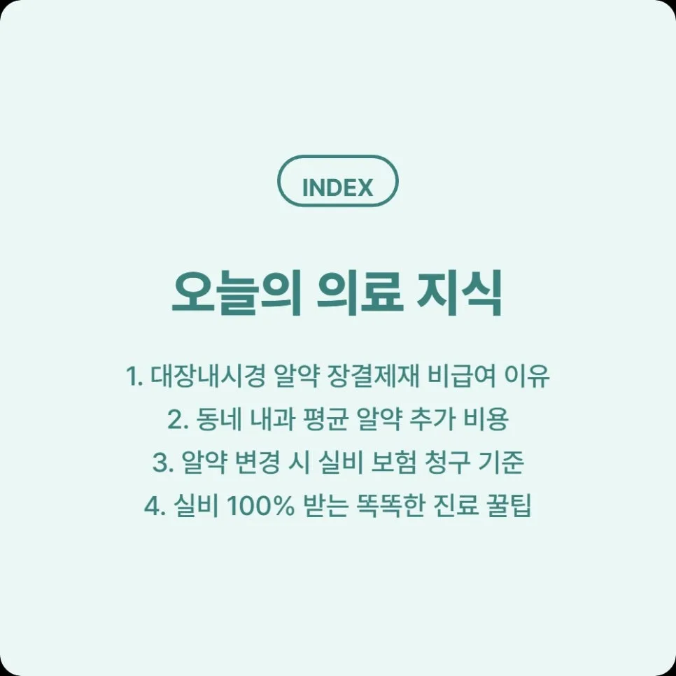 대장내시경 알약(오라팡) 비용과 실비 청구 완벽 정리 2026 2