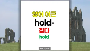 영어 어근 'hold'의 모든 것: behold, household 어원 2026