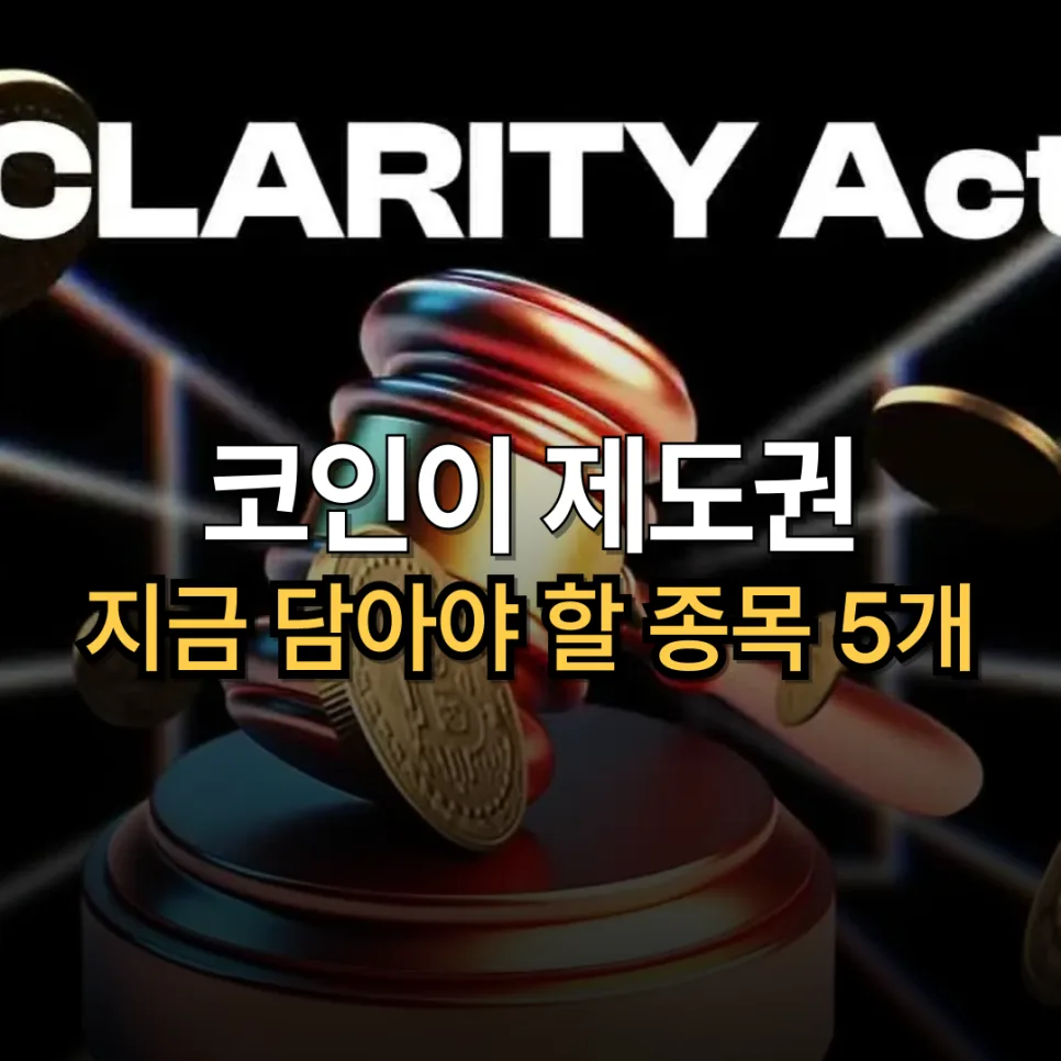 클래리티 법안 통과 시 수혜 기업 2026년 전망 (코인베이스·블랙록)