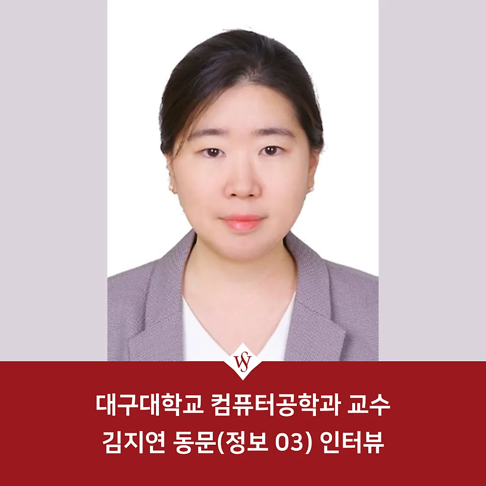 대구대 김지연 교수: 정보보호 전문가의 학계 여정 2026