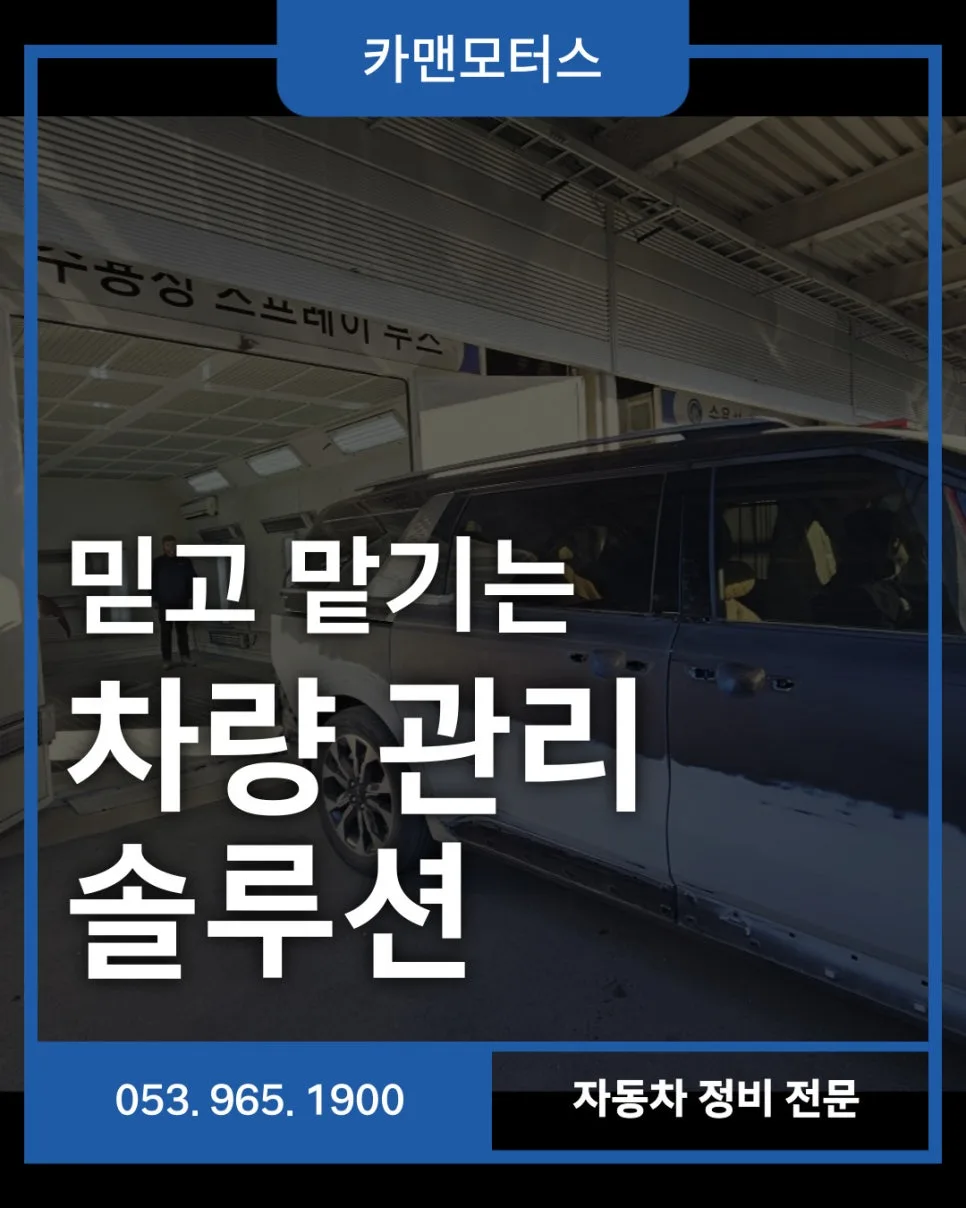 대구 동구 자동차 복원, 봄철 차량 관리 2026년 총정리
