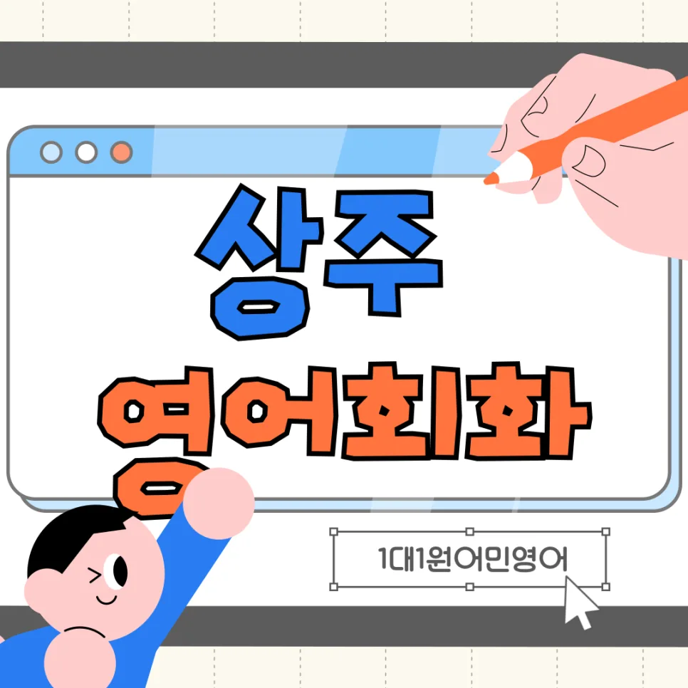 상주 영어회화 2026: 원어민 1:1 수업, 실패 원인 3가지와 해결책