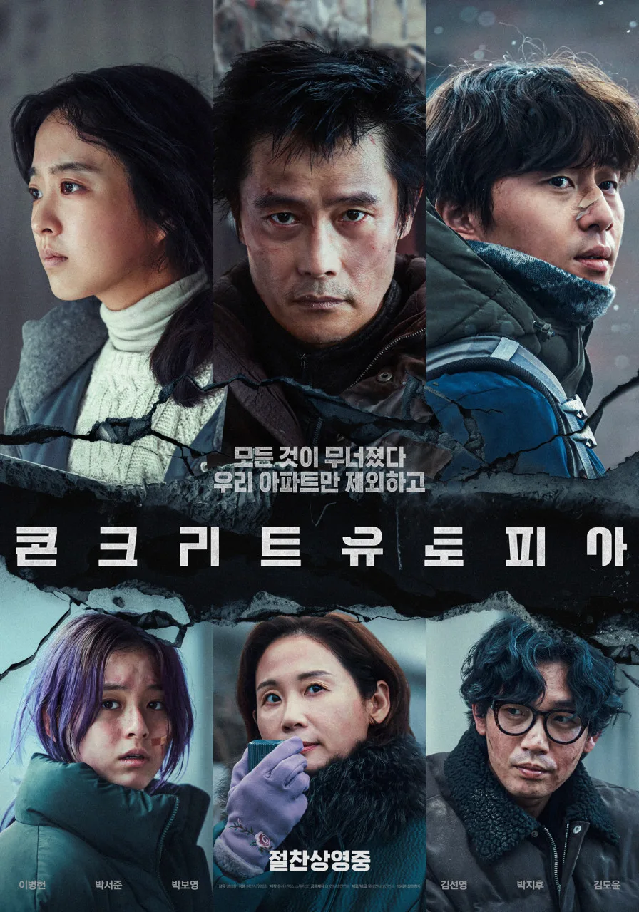 콘크리트 유토피아 현실 해석: 계급 갈등과 생존 본능 2026