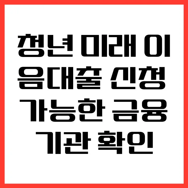 청년 미래 이음대출 가능 은행 2026년 총정리: 신청 방법부터 조건까지