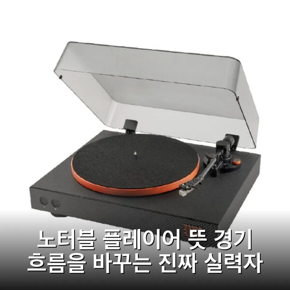 노터블 플레이어 뜻: 2026년, 판도를 바꾸는 진짜 실력자 분석
