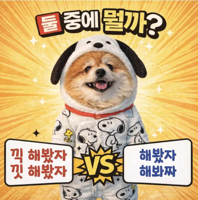 해봤자 vs 끽해봤자: 2026년 올바른 맞춤법 완벽 정리