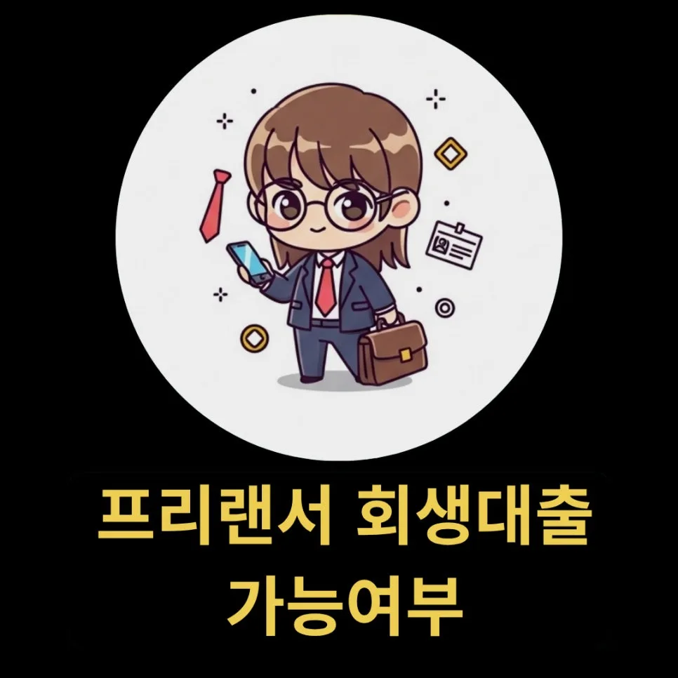 프리랜서 회생대출, 인가 후에도 가능할까? 2026년 조건 총정리