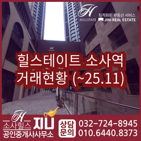힐스테이트 소사역 실거래가 2026년 11월 시세 전망