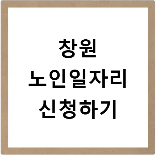 창원 노인일자리 2026년 신청 자격 및 방법 총정리
