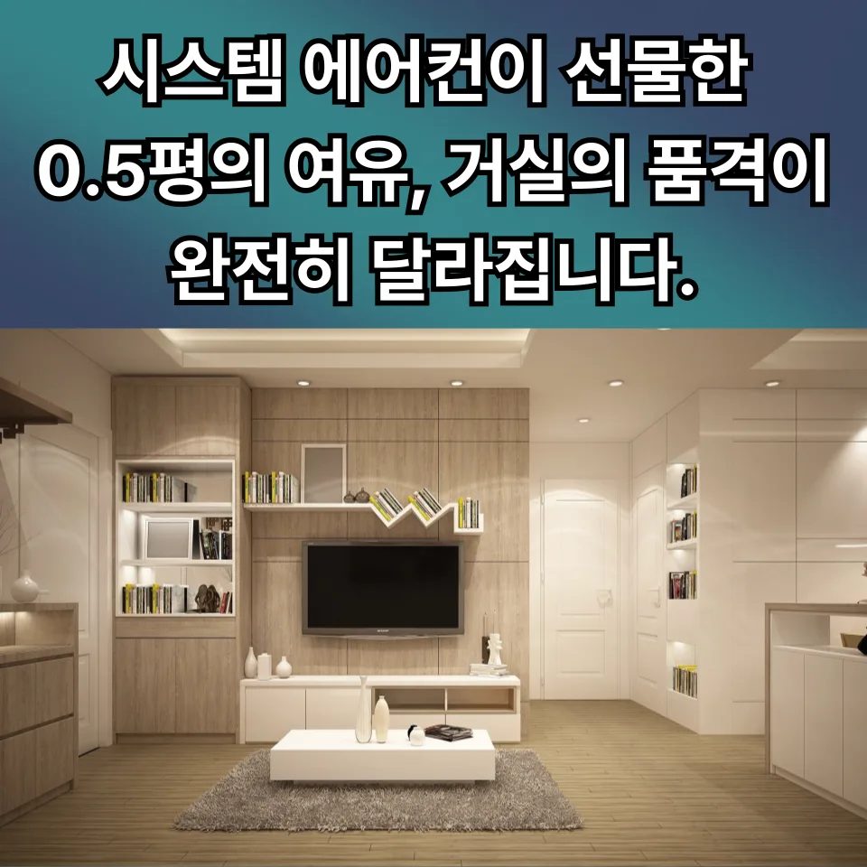 시스템 에어컨 설치, 0.5평 공간 확보하는 비결 2026
