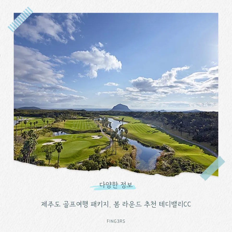 제주 테디밸리CC 골프 패키지: 봄 라운드 최적 코스 2026