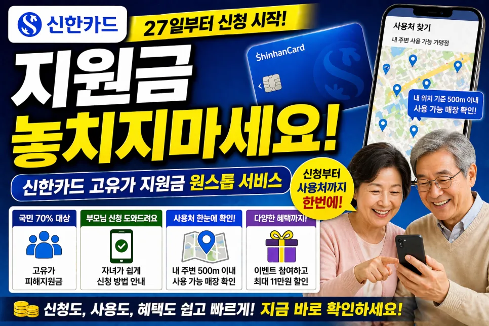 신한카드 고유가 지원금 2026년 신청 및 사용법 총정리