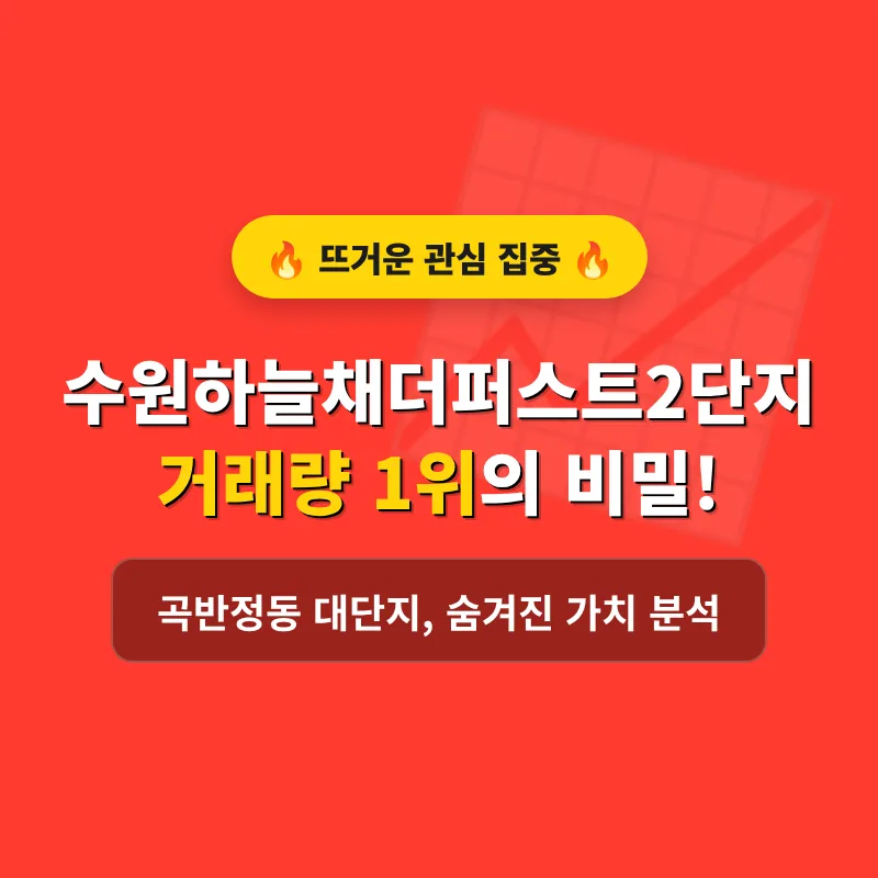 수원 하늘채 더퍼스트 2단지 거래량 1위의 비밀 2026