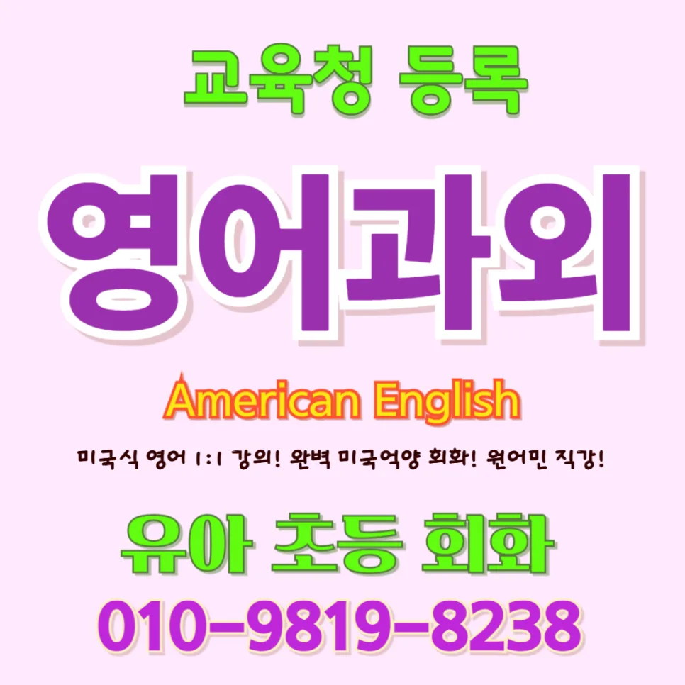 함양 유아 영어회화: 2026년 귀 트이고 입 트이는 학습법