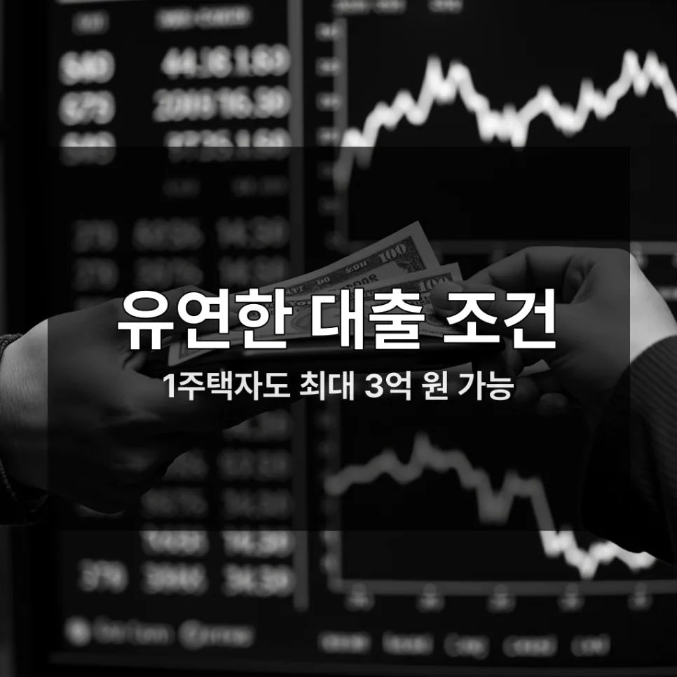 서울보증보험 전세자금대출 2026: 1주택자도 최대 3억 가능?