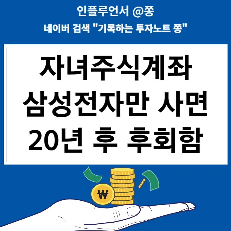 자녀 주식 증여 20년 후 후회 안 하려면? 미국 ETF 투자 2026