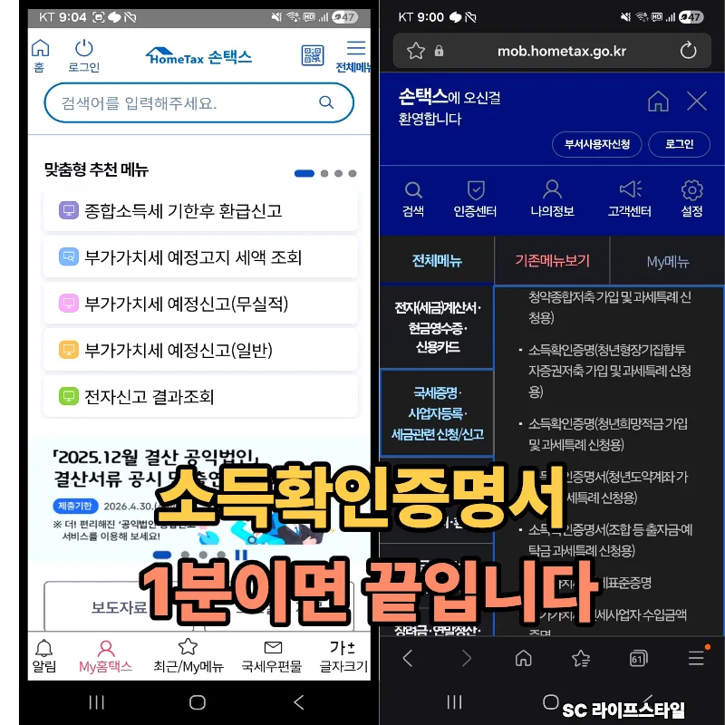 소득확인증명서 발급 방법 2026: 홈택스 PDF 저장까지 1분컷