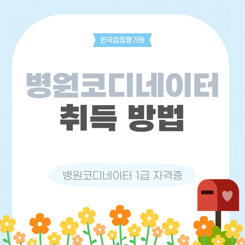 2026년 고양 병원코디네이터 자격증 취득, 온라인으로 완벽 대비