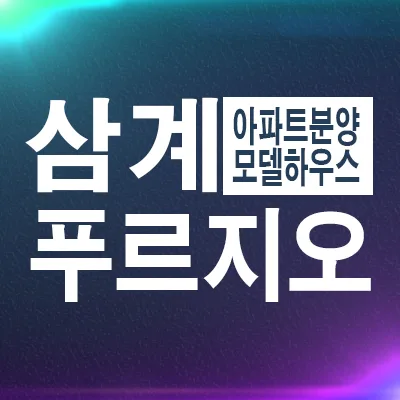 김해 삼계 푸르지오 센트럴파크 잔여세대 분양가 2026년 총정리