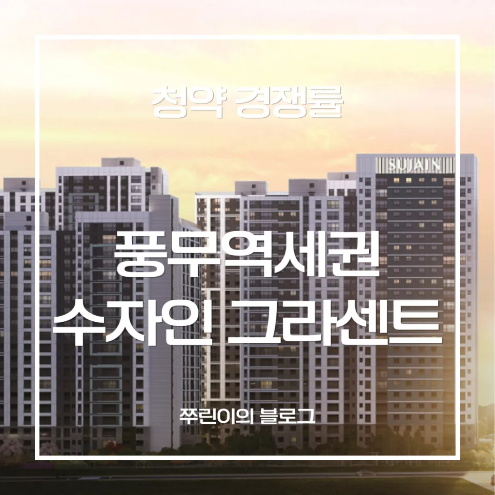 풍무역세권 수자인 그라센트 경쟁률 2026: 최신 분석 및 조건 총정리