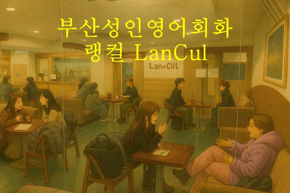 부산 성인 영어회화 2026: 랭컬에서 자신감 찾는 3단계
