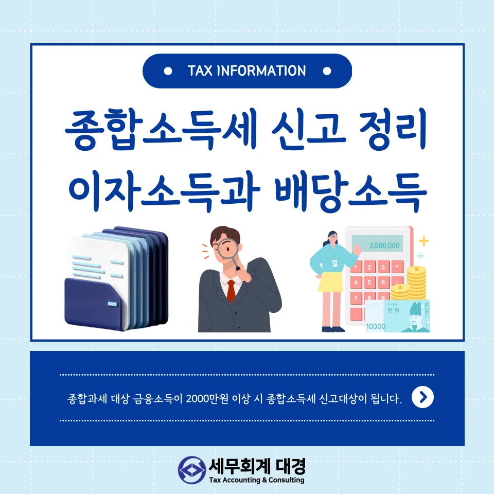 2026년 종합소득세: 이자·배당소득, 2천만원 초과 시 신고 완벽 가이드