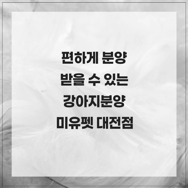 2026년 강아지 분양, 초보자도 안심! 미유펫 대전점 이용 후기 2