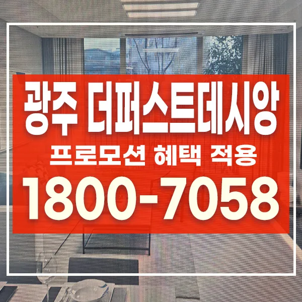 광주 더퍼스트데시앙 할인분양 2026년 매매 핵심 총정리