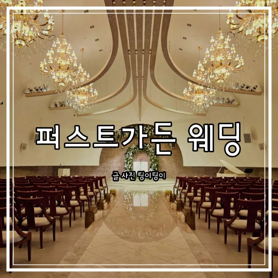 파주 퍼스트가든 웨딩 견적 비교: 야외 스몰웨딩 2026년 정보