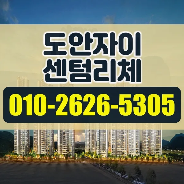 대전 도안자이 센텀리체 청약 조건 및 일정 2026년 총정리