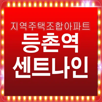 등촌역 센트나인 지주택 2026년 조합원 가입 조건 및 장단점 총정리
