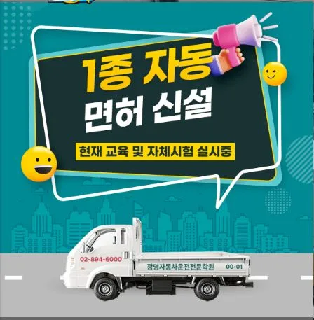 1종 대형면허 3일 완성? 구로·동작 인근 속성 취득 방법 2026
