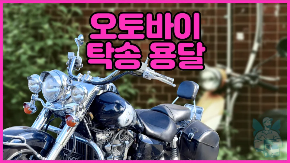 오토바이 탁송 비용 2026년 혼적/독차 비교 및 견적 받는 법