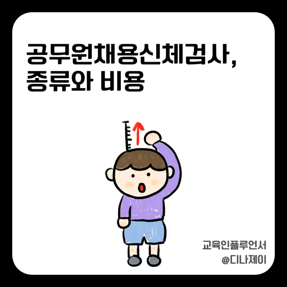 공무원 채용 신체검사 완벽 가이드 2026: 항목, 비용, 절차 총정리