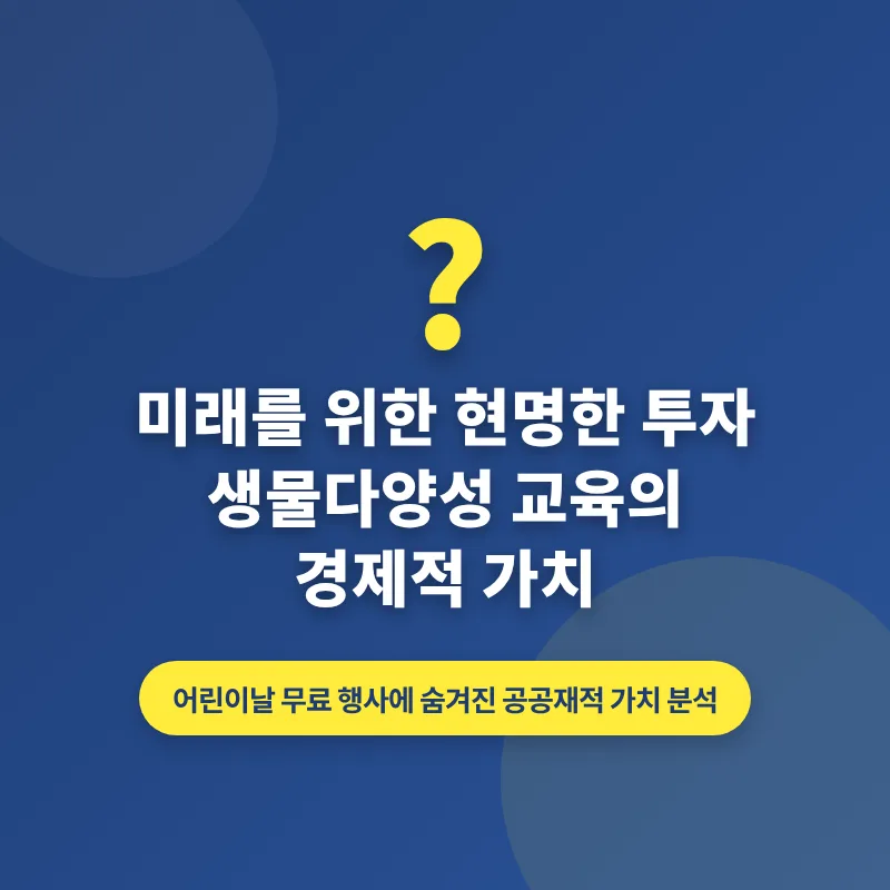 어린이날 생물다양성 교육, 미래 경제 가치 2026년 분석